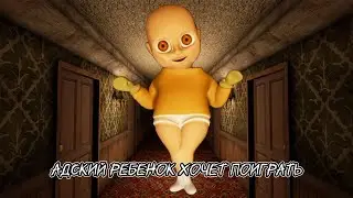САМЫЙ АДСКИЙ МЛАДЕНЕЦ / THE BABY IN YELLOW #1