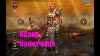 ☦Raid: Shadow Legends☦. Налетчица - хороша, чертовка... почти во всем :)