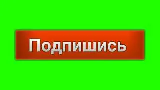 Подпишись на хромакей