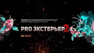 Марафон Pro-Экстерьер 2, день 3