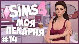 СПОКОЙНАЯ ЖИЗНЬ ЛИЛИ - The Sims 4 - МОЯ ПЕКАРНЯ