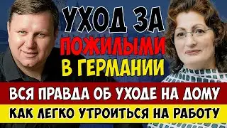 Уход за пожилыми людьми в Германии. ВСЯ ПРАВДА