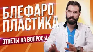 Отвечаем на вопросы о блефаропластике