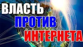 Зачем нужен закон об "автономном" интернете? / #ЗнайПраво