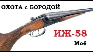 ОХОТА с БОРОДОЙ. ИЖ 58. Мое видение замечательного охотничьего ружья.