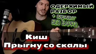 Король и Шут - Прыгну со скалы лёгкий разбор на гитаре, аккорды, cover БЕЗ БАРРЭ