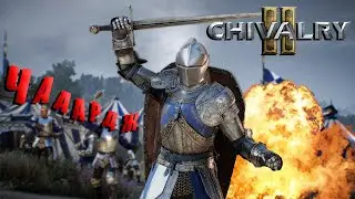 Chivalry 2 - Первый взгляд