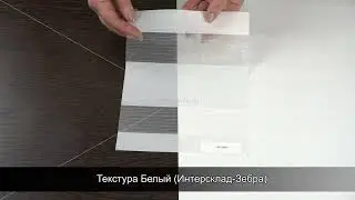 Текстура Белый Интерсклад Зебра