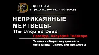 Неприкаянные мертвецы: головоломка квеста в Гратвуде / The Unquied Dead ESO puzzle