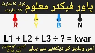 Power Factor Calculation | Power Factor Maloom Karne Ka Asan Tarika | Urdu Hindi