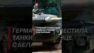 Немецкие танки на границе с Беларусью! #герамния #армия #нато #литва #граница