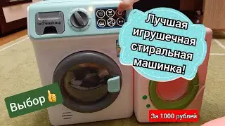 Какую игрушечную стиральную машинку купить для ребенка. Наш выбор! Кари кидс💜
