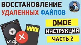 Подробная инструкция по программе DMDE. Часть 2. Реконструкция файловой системы,  работа с образом