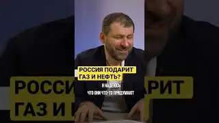 РОССИЯ ПОДАРИТ ГАЗ И НЕФТЬ? 