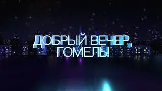 Добрый вечер Гомель! | 23.08.2024