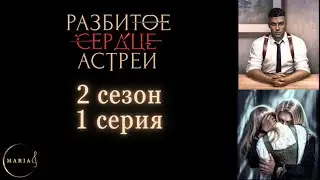 «Разбитое сердце Астреи» 2 сезон 1 серия, Давид, Клуб Романтики/Club Romance
