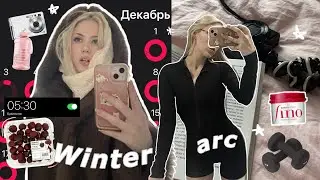 МЕНЯЮ ЖИЗНЬ за 90 дней WINTER ARC❄️ *будни chil girl*