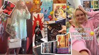 САМЫЕ ДЕШЁВЫЕ КНИГИ 🤯: ФИКС ПРАЙС и КНИЖНЫЕ НОВИНКИ 📚📈