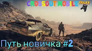#2 Путь новичка. Crossout Mobile. Быстрая прокачка акка без доната.