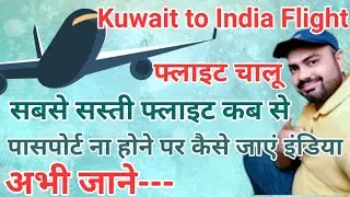 Kuwait to India Flights | कुवैत से इंडिया फ्लाइट चालू कब होगी अभी जाने | Kuwait city