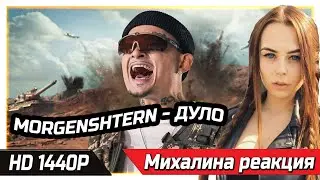 МИХАЛИНА СМОТРИТ MORGENSHTERN - ДУЛО (Prod. Slava Marlow) [Клип, 2021] РЕАКЦИЯ