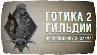 Готика 2 Гильдии 1.5 - Убиваем Ворона (08)