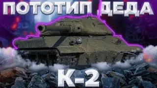 К-2 И НОВАЯ СУЕТА НА ЭУРО | WoT Blitz