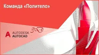 [Обучение Автокад 3D] Политело в AutoCAD, команда 