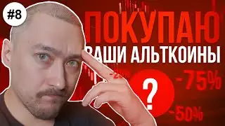АЛЬТКОИНЫ НА ИКСЫ🚀ПОКУПАЕМ САМЫЕ ПЕРСПЕКТИВНЫЕ💥ВЫПУСК 8