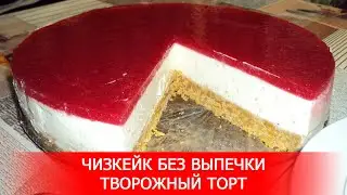 Чизкейк без Выпечки. Творожный Торт