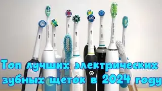 Топ лучших электрических зубных щеток в 2024 году: лучшие модели