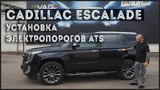 Cadillac Escalade 2020 г. в. - Установка электропорогов ATS с подсветкой