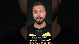 Как нарезать сэмпл в MPC Live, One, X | Минута с MPC