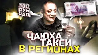 ХОРОШИЕ ЧАЕВЫЕ В ЯНДЕКС ТАКСИ