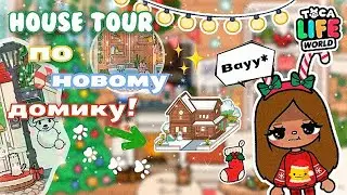 ~|🏡🎅🏼Хаус тур по новому домику Лады!☃️|~ Utca toca / Toca life world / Тока бока