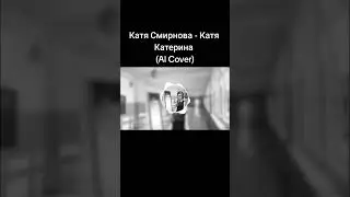 Катя Смирнова - Катя Катерина (ai cover) #ai #cover #tinybunnygame #зайчик #кавер #ии