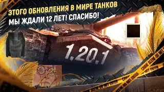 ДОЖДАЛИСЬ! В Обновление 1.20.1 больше нет АРТЫ! Спасибо Леста!