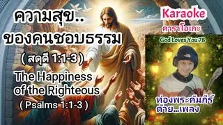 ความสุขของคนชอบธรรม(สดุดี1:1-3)ท่องจำพระคัมภีร์(Karaoke..ฝึกร้อง)(Memorize the Bible)อ.วิชเญนทร์☺️❣️