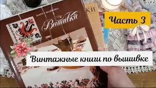 #34. Книги по рукоделию. Винтажная вышивка  #вышивка #винтаж