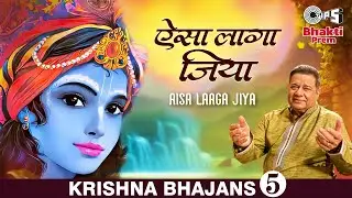 Aisa Laga Jiya | ऐसा लागा जिया | Anup Jalota Bhajan | Kavi Narayan Agarwal | Krishna Bhakti Song