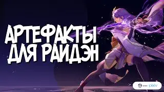 Все запасы смолы на АРТЕФАКТЫ для РАЙДЭН | КАК СОБРАТЬ? | + ТЕСТ УРОНА | Genshin Impact 3.3