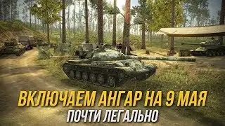 NEW ANGAR ON MAY 9 WoT Blitz