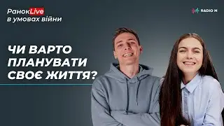 Чи варто планувати своє життя? Макс Шаргаєв та Інна Царук | РанокLive