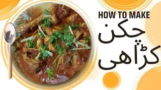 quick and easy chicken karahi | chicken karahi recipe | chicken karahi gosht recipe with gravy