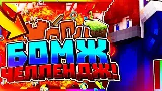 БОМЖ ЧЕЛЛЕНДЖ в Майнкрафт [Bed Wars Minecraft]