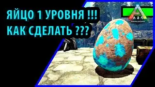 КАК ПОЛУЧИТЬ ДИНО 1 УРОВНЯ? - ДЛЯ КЛОНИРОВАНИЯ - Ark: Survival Evolved