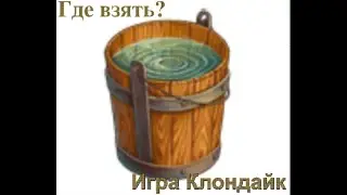 Секреты Клондайк. Вода Где взять?