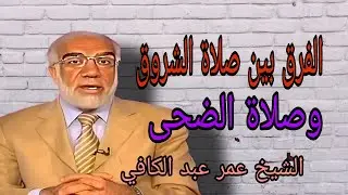 الشيخ عمر عبد الكافي... الفرق بين صلاة الشروق وصلاة الضحى....