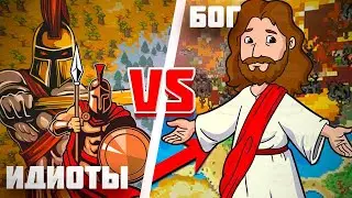 Могут ли 1000 идиотов победить Одного БОГА?