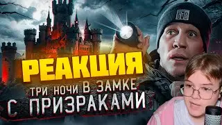 КАША СМОТРИТ: ДИМА МАСЛЕНИКОВ 3 НОЧИ в Замке с привидениями | GhostBuster 